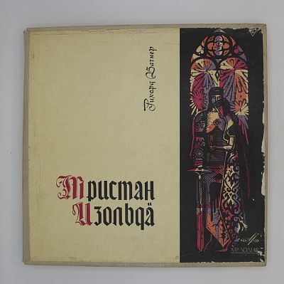 Тристан И Изольда