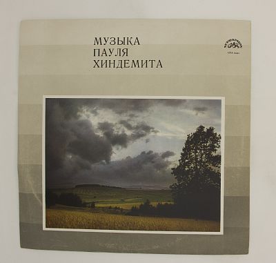 Музыка Пауля Хиндемита