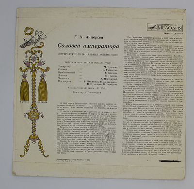 Соловей Императора