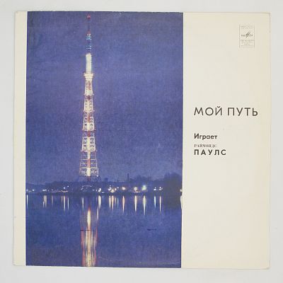 Мой Путь