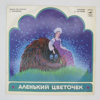 Аленький Цветочек. Музыка Александра Метнера