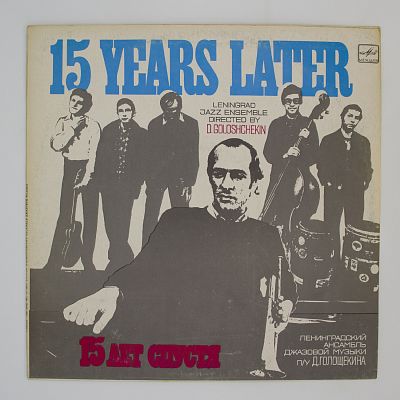 15 Лет Спустя (Ленинградский Ансамбль Джазовой Музыки)