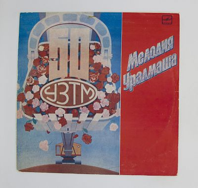 Мелодия Уралмаша