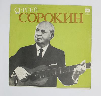 Играет Сергей Сорокин
