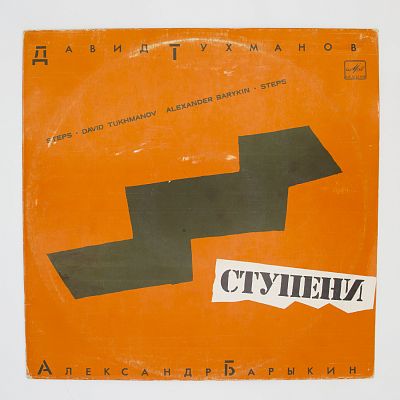 Ступени (музыка Давида Тухманова)