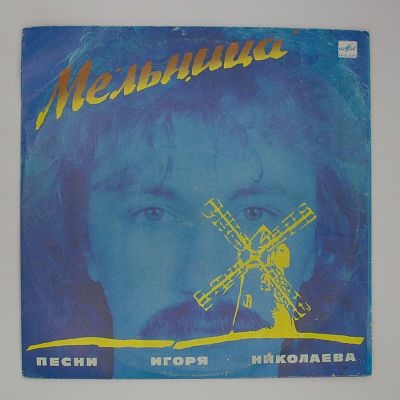 Мельница (песни Игоря Николаева)