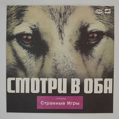 Смотри В Оба