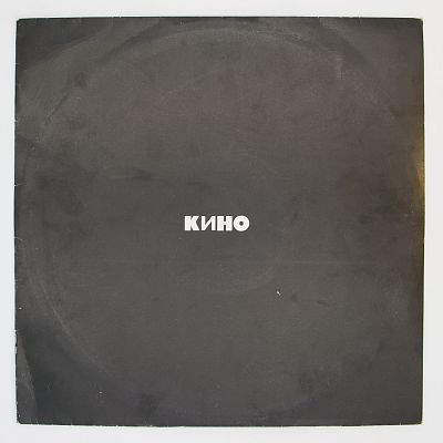 Кино (чёрный альбом)