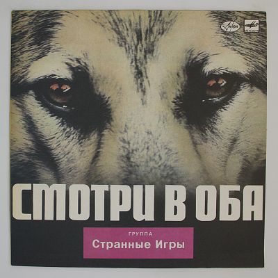 Смотри В Оба