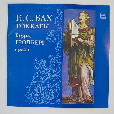 Токкаты. Гарри Гродберг
