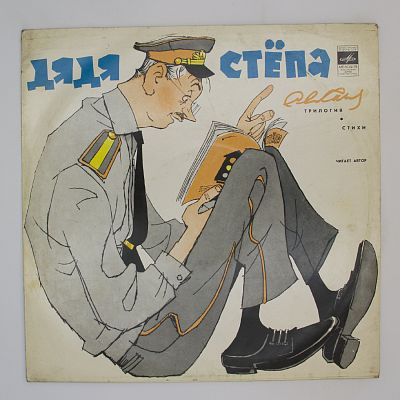Дядя Стёпа