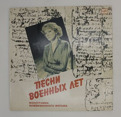Песни Военных Лет