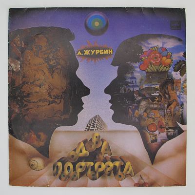 Два Портрета