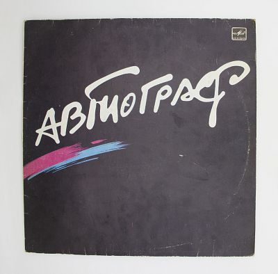Автограф = Autograph