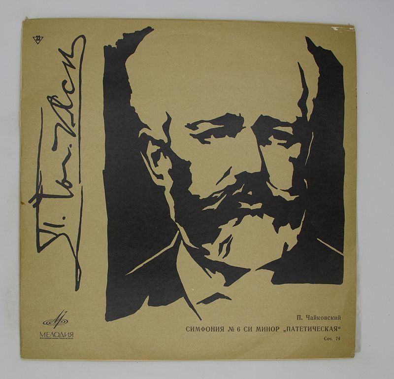 Патетическая речь. Чайковский арты. Tchaikovsky poster. Чайковский портрет.