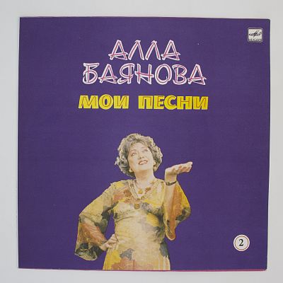 Мои Песни 2