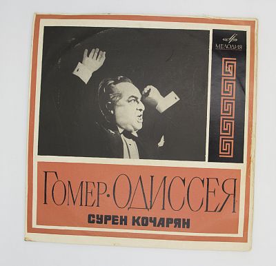 Одиссея. Читает Сурен Кочарян