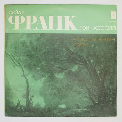 Три хорала (Нина Оксентян, орган)