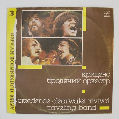 Бродячий Оркестр (Travelin' Band)