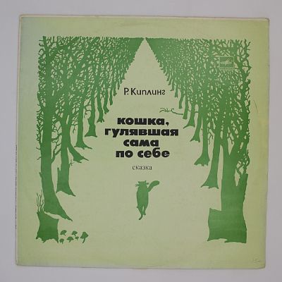 Кошка, Гулявшая Сама По Себе