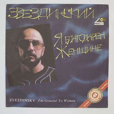 Я Благодарен Женщине...