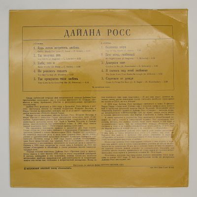 Поет Дайана Росс