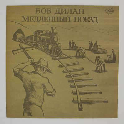 Медленный Поезд