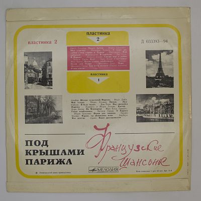 Под Крышами Парижа (вторая пластинка) (Французские Шансонье)
