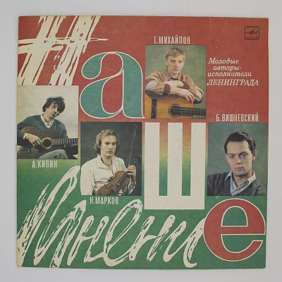 Наше мнение. Молодые авторы-исполнители Ленинграда