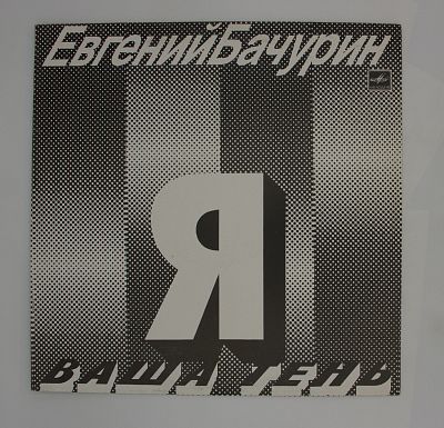 Я - Ваша Тень