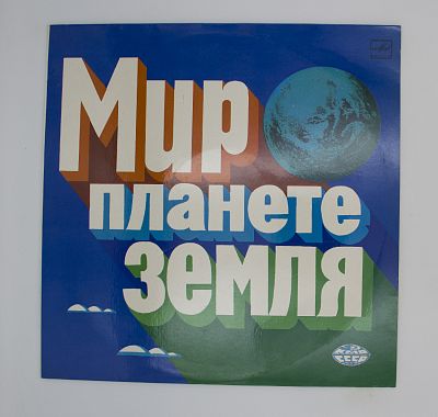 Мир планете Земля (Л.Лещенко, И.Кобзон, Я.Евдокимов и др.)