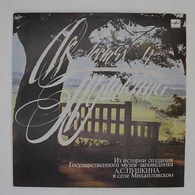 В гостях у Пушкина