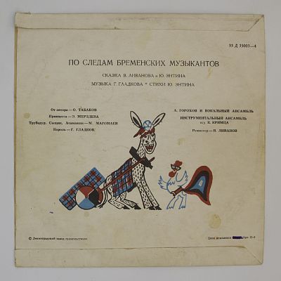 По Следам Бременских Музыкантов