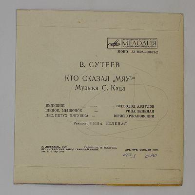 Кто Сказал "Мяу"?