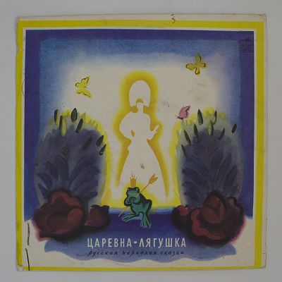 Царевна-Лягушка