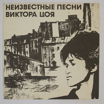 Неизвестные Песни Виктора Цоя
