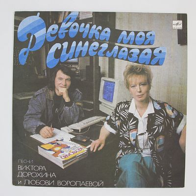 Девочка Моя Синеглазая