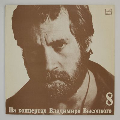 На концертах Владимира Высоцкого. Пластинки 7 и 8