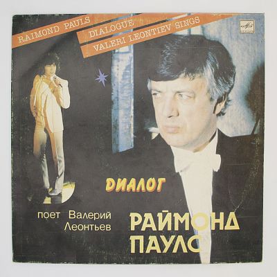 Диалог. Песни Раймонда Паулса