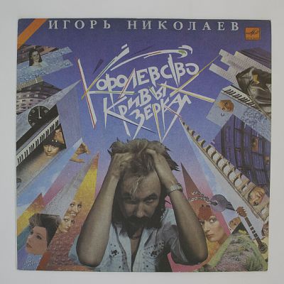 Королевство Кривых Зеркал