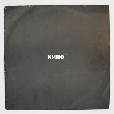 Кино (чёрный альбом)