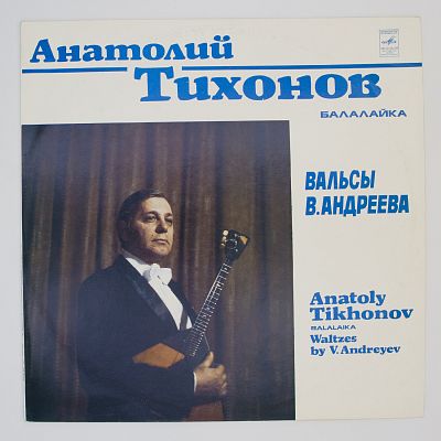 Вальсы В. Андреева