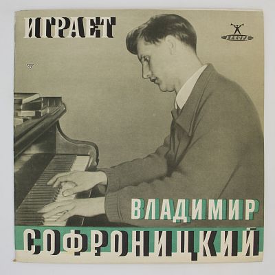 Играет Владимир Софроницкий