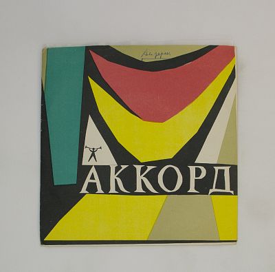 Посол любви