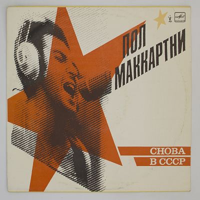Снова В СССР