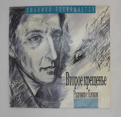 Второе крещенье