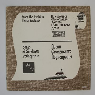 Песни Смоленского Поднепровья