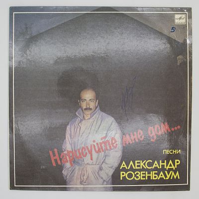 Нарисуйте Мне Дом...