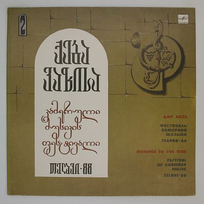 Дар лозе: Фестиваль камерной музыки «Телави-88» (вторая пластинка)