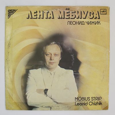 «Лента Мёбиуса»